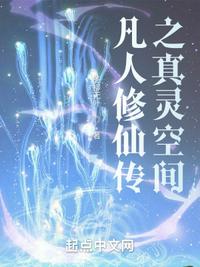 凡人修仙傳之真靈空間
