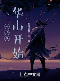 一切從華山開始