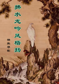 拂水龍吟鳳梧揚洛逍遙