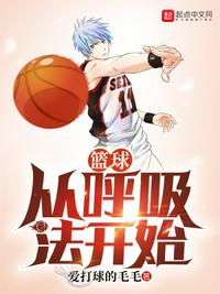 籃球從呼吸法開始陸余