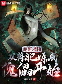 詭道求仙，從將自己煉成傀儡開(kāi)始