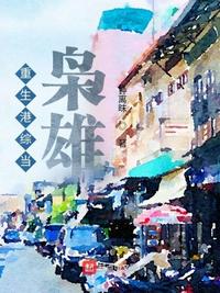 重生港綜當梟雄季布
