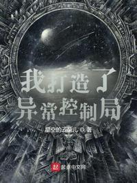 我打造了異常控制局馬恩