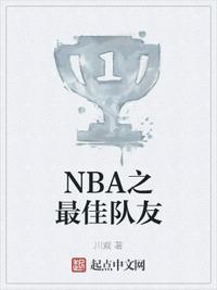 NBA之最佳隊友張志遠