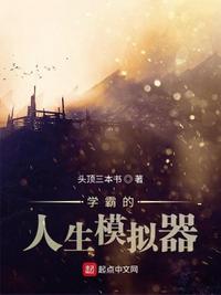 學(xué)霸的人生模擬器周明