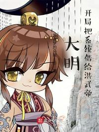 大明：開局把系統(tǒng)借給洪武帝朱標(biāo)