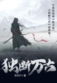 獨斷萬古方休