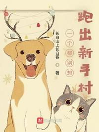 一個都別想跑出新手村易正