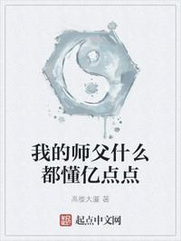 我的師父什么都懂億點點曹振