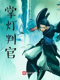 掌燈判官徐志穹