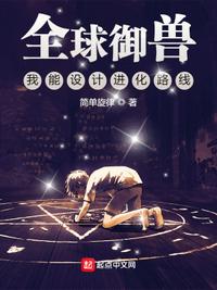 全球御獸：我能設(shè)計進化路線慕玄