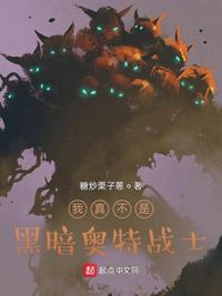 我真不是黑暗奧特戰(zhàn)士周宏