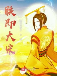 朕即大宋趙桓