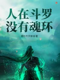 人在斗羅，沒有魂環