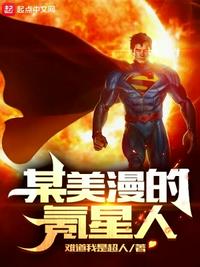 某美漫的氪星人羅夏