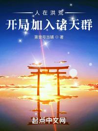 人在洪荒：開局加入諸天群