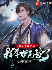 劈柴十年之后，我舉世無敵了孟星