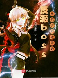 反派boss：從東方不敗開始林青