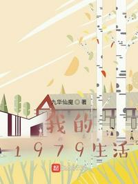 我的1979生活劉宸