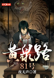 黃泉路81號秦澤