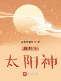 我成了太陽神秦染