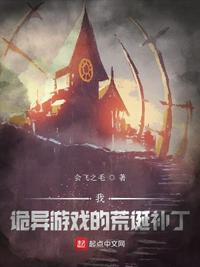 我,詭異游戲的荒誕補丁夏啟