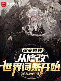 改變世界，從修改世界詞條開始
