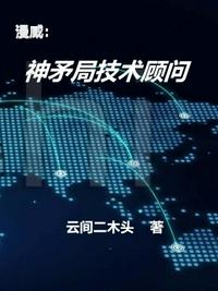 漫威：神矛局技術(shù)顧問向前