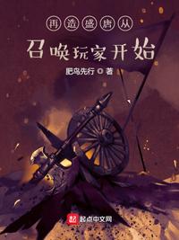 再造盛唐從召喚玩家開始李炎