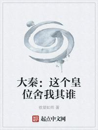 大秦：這個皇位舍我其誰趙文