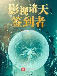 影視諸天簽到者周游