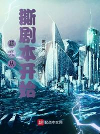 超凡從撕劇本開始張光沐
