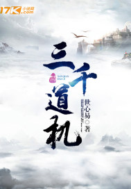 三千道機(jī)李修