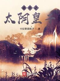 遮天之太陰皇子古風