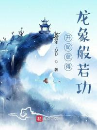 開(kāi)局獲得龍象般若功陸長(zhǎng)青