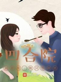 四合院：別惹我，我只想種地許衛國