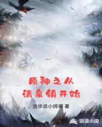 原神之從清泉鎮(zhèn)開始