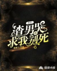 快穿：渣男哭著求我別死