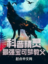 科普精靈：最強(qiáng)寶可夢(mèng)教父