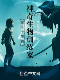 霍格沃茨的神奇生物訓練家
