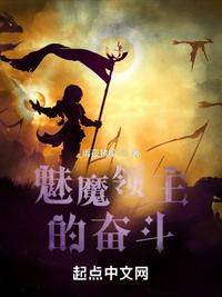 魅魔領(lǐng)主的奮斗