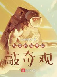 從空間站開始敲奇觀陸峰