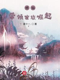 修仙：帶領(lǐng)家族崛起東方超