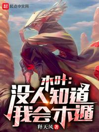 木葉：沒人知道我會木遁！