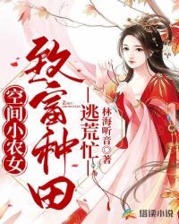 空間小農(nóng)女：致富種田逃荒忙