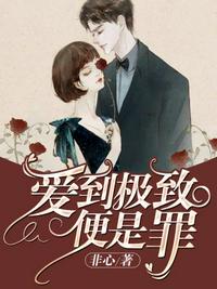 愛到極致便是罪
