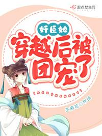 奸臣她穿越后被團寵了云玉祺