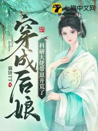 穿成后娘，科研大佬帶崽開荒了