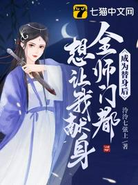 成為替身后，全師門都想讓我獻身