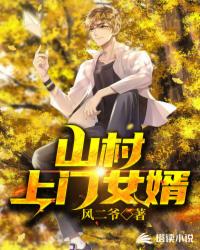 山村上門女婿王有龍